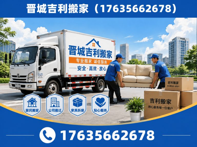 高平市晋城搬家展示图